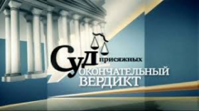 Адвокат Мария Матвеева выступила в необычной для себя роли прокурора в телепрограмме телеканала НТВ “Суд присяжных”